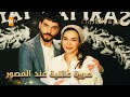 صورة عائلية عند المصور الحلقة 250 زهرة الثالوث Hercai مدبلج