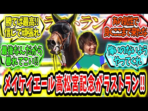 『メイケイエール、高松宮記念がラストラン。』に対するみんなの反応【競馬の反応集】