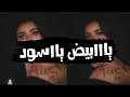 اغنيه ياابيض ياسود قصه حياتى Cairokee بطيئ 