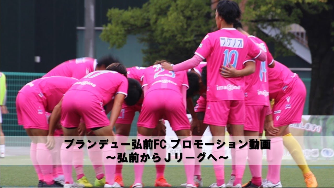 ブランデュー弘前fc プロモーション動画 弘前からjリーグへ Youtube ブランデュー弘前fc プロモーション動画 弘前からjリーグへ Youtube