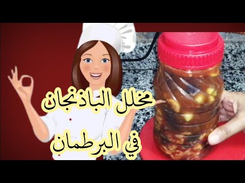 طريقة تخليل البادنجان في البرطمان مخلل بدنجان في برطمان