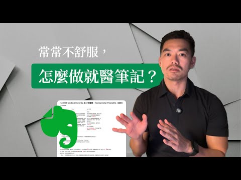 生病了，如何替自己做好醫療筆記或就醫日誌？（Evernote 示範）