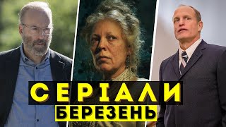 Найкращі НОВІ СЕРІАЛИ 2023 року | БЕРЕЗЕНЬ | Що подивитися
