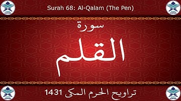 تراويح الحرم المكي 1431 - سورة القلم