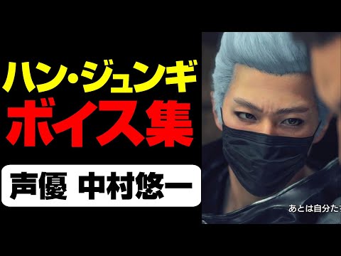 【龍が如く7】声優 中村悠一さんの声が聴きたい俺得動画「ハンジュンギ本編全会話」※ネタバレ注意※