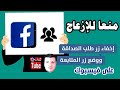 إخفاء زر إضافة صديق واستبداله بزر متابعة منعا للإزعاج تحديثات فيسبوك الشرح من الهاتف والكمبيوتر إخفاء زر إضافة صديق واستبداله بزر متابعة منعا للإزعاج تحديثات فيسبوك الشرح من الهاتف والكمبيوتر