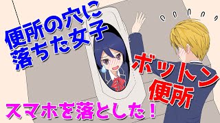 ボットン便所に落ちた女子！上から○○降りかかる？スマホを落としたら最悪やん！【アニメ】