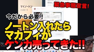 ノートン対マカフィ　セキュリティソフトいれようとしたら、他のセキュリティソフトが邪魔してなかなかインストールできない藁