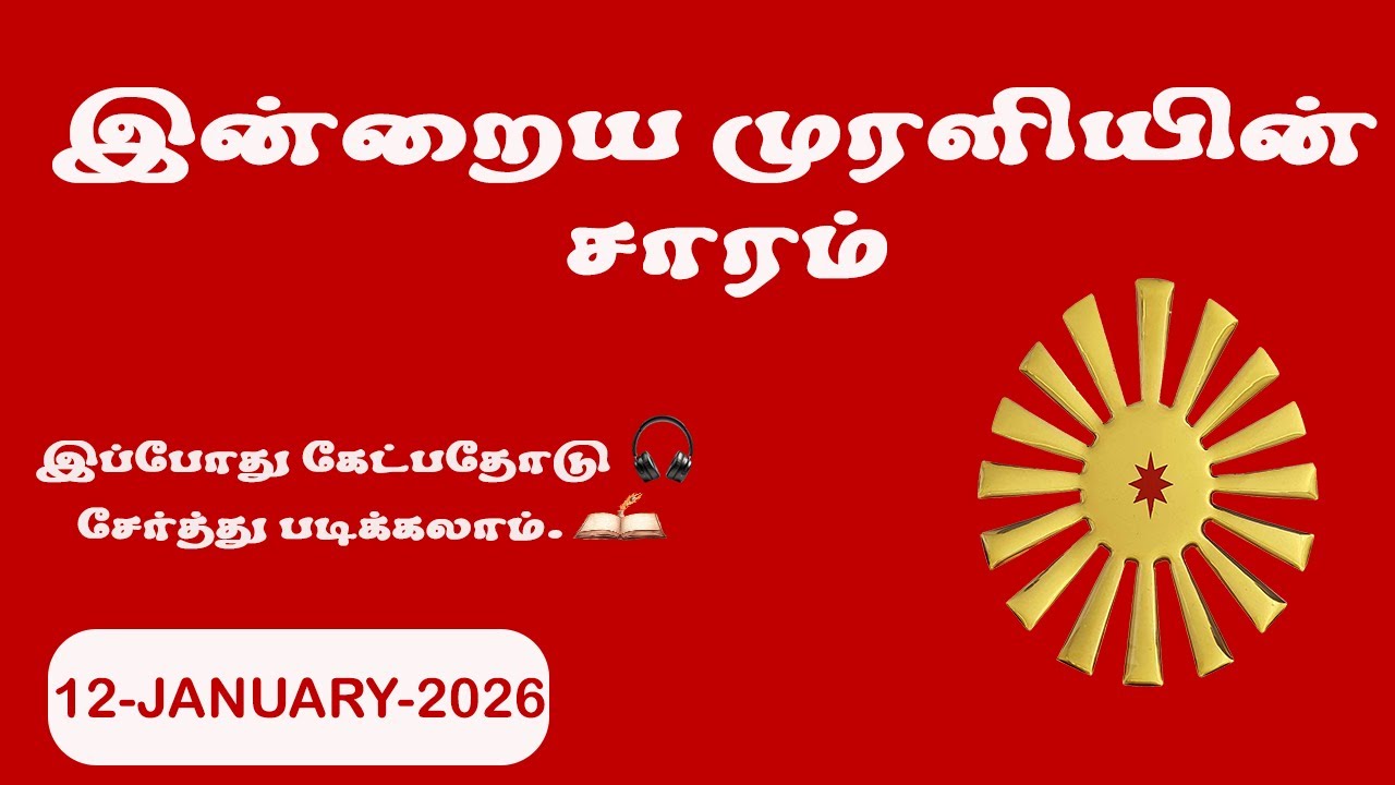 இன்றைய முரளி 12 January 2026 | Brahma Kumaris | BK Shivshakti