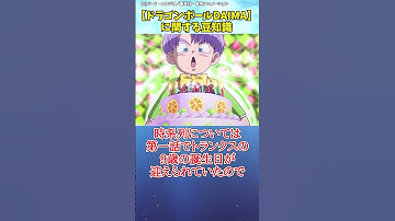 ドラゴンボールDAIMAに関する豆知識 #ショート #アニメ #マンガ