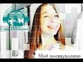 Моё поступление | СПбГИКиТ | Подготовительные курсы