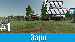 Farming Simulator 22 : Заря #1