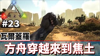 方舟穿越來到焦土 23 方舟生存進化 Ark Survival Evolved 老頭 Youtube