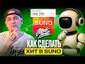 Как сделать хит в Suno Формула которая реально работает