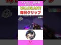 【VALORANT】引こうと思ったら3CE!! 　 クリップ投稿37日目。＋20ポイント。 #shorts