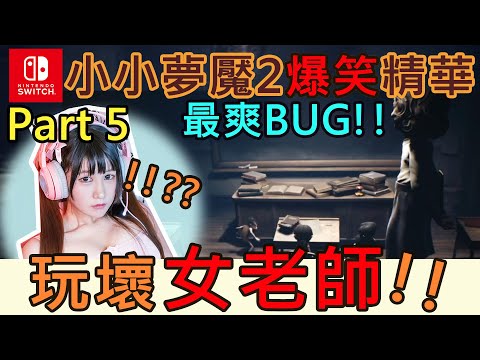【小小夢魘2】Part5最爽BUG？玩壞女老師！ 《四月桐遊戲實況》《Little Nightmares II》