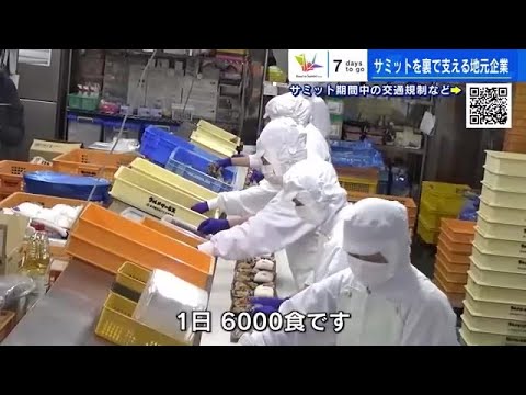 Ｇ７広島サミット １日６０００個の弁当作り、２４トンの洗濯で裏から支える地元企業 (2023/05/12 18:26)