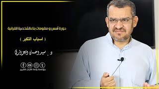 دورة أسس و مقومات بناء الشخصية القرانية (اسباب التكبر) || د. سيد احسان الجزائري