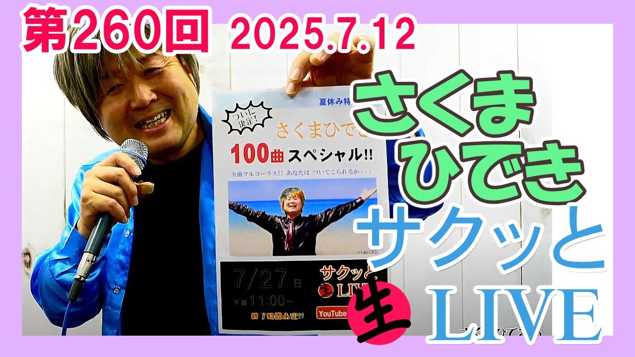 さくまひできのサクッと生ライブ 第260回 2025.7.12 - YouTube