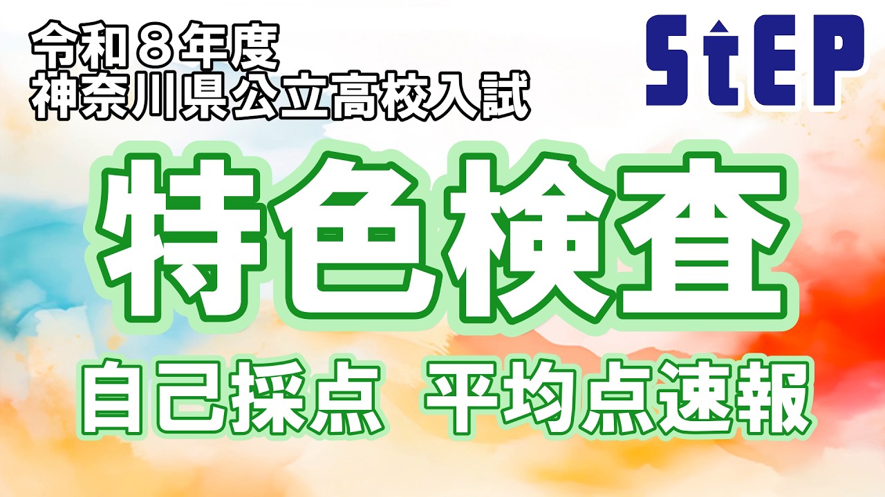＜令和８年度神奈川県公立高校入試＞「特色検査」自己採点平均速報！【学習塾ステップ】