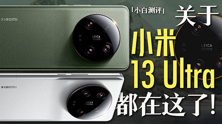 「小白」小米13 Ultra全面测评：这是直接发台“相机”么？ - 天天要闻