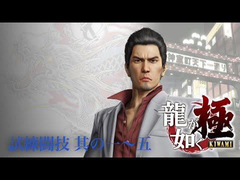 【龍が如く 極】究極闘技 試練闘技 其の一〜五 ノーダメージ