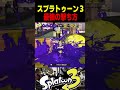 この男はスプラトゥーンで最強の撃ち方を発見してしまいました... #スプラトゥーン3 #スプラ3 #splatoon3 #スプラキル #ゲーム #スクイックリンキル集