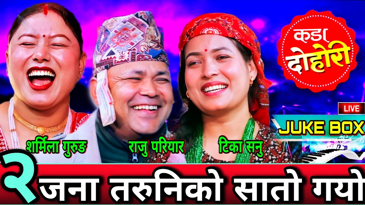 😜राजु ले 2 जना तरुनिको सातो खाइदिय पछि🤣 New Live Dohori | Raju Pariyar vs Sharmila Gurung, Tika Sanu