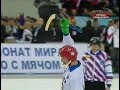 Россия 6-1 Швеция. Чемпионат мира по хоккею с мячом 2008. Финал