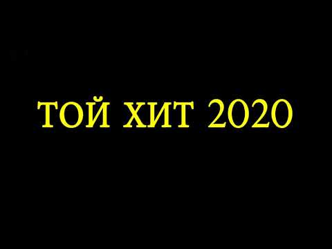 ЕҢ ҮЗДІК ТОЙ ХИТТАРЫ 2020