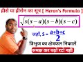 त्रिभुज का क्षेत्रफल हीरोन के सूत्र द्वारा | हीरो का सूत्र | heron's formula | हीरोन का सूत्र |