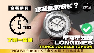 〖 5mins了解一隻錶 〗不可不知的Longines事項，錶迷都愛Longines？ | Things you need to know about Longines