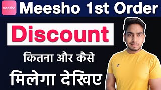 Meesho 1st Order Discount ? | How to get discount on 1st order on Meesho | first order discount