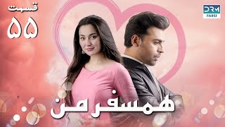 My Companion | Last Episode 55 | Serial Doble Farsi | سریال ھمسفر من - قسمت ۵۵ - دوبله فارسی