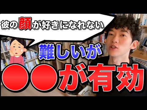 【DaiGo】※決断の時です※恋人の顔が好きになれない時の対処法【切り抜き】