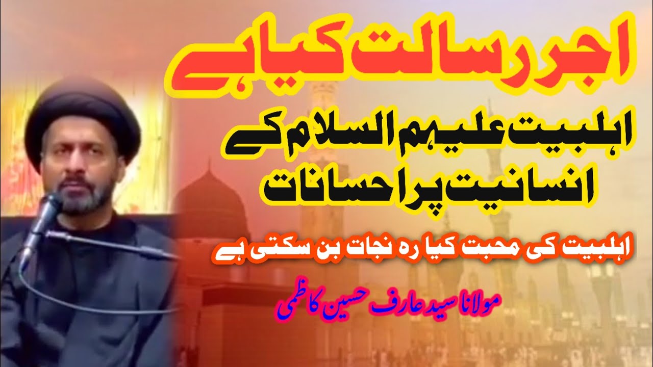 Rasool Pak ﷺ Ke Ehsanaat | Ajr-e-Risalat Aur Muhabbat-e-Aal | Molana Syed Arif Hussain Kazmi#shia