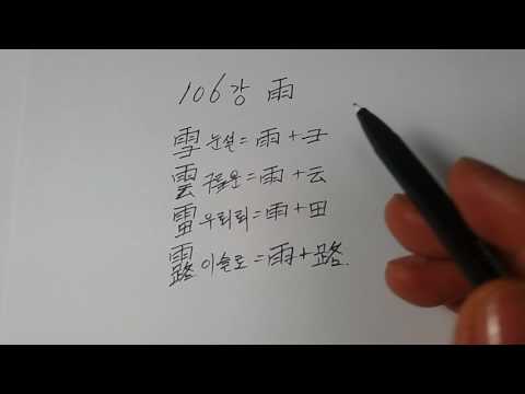 『하늘을 품은 한자, 주역으로 풀다』 제106강 - 비 우 / 임병학 교수