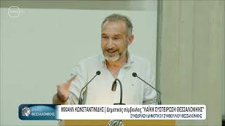 Τοποθέτηση του Μ. Κωνσταντινίδη στο Δημοτικό Συμβούλιο Θεσσαλονίκης για κοινωνική στέγαση