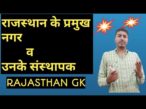 राजस्थान के प्रमुख नगर व उनके संस्थापक | Rajasthan Ke Nagar V Unke Sansthapak| Rajasthan History