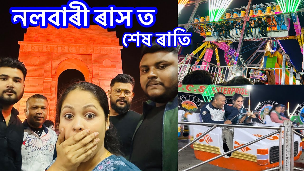 শেষ ৰাতি নলবাৰী ৰাসত কি কি ঘটিল ? || Rakh 2024 || Vlog No 74