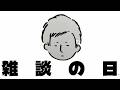 しんぐんと雑談ラヂオ