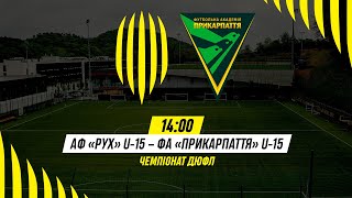 🔴 Live / АФ Рух (Львів) U-15 - ФА Прикарпаття (Івано-Франківськ) U-15 / Чемпіонат ДЮФЛ