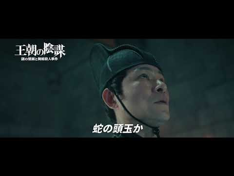 映画『王朝の陰謀　壁の壁画と舞姫殺人事件』予告編