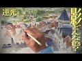 【影の色はどんな色？】逆光のチェコの街を描く！