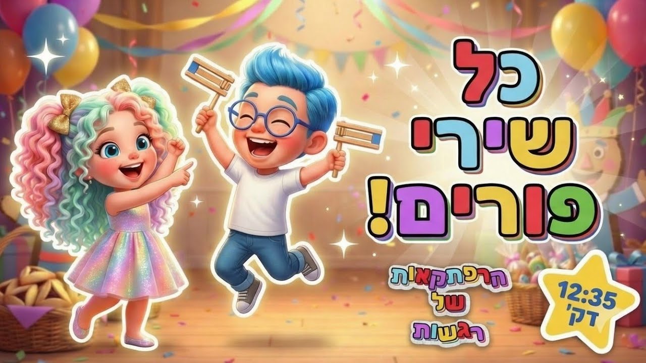 חוגגים פורים עם הרפתקאות של רגשות | כל שירי פורים