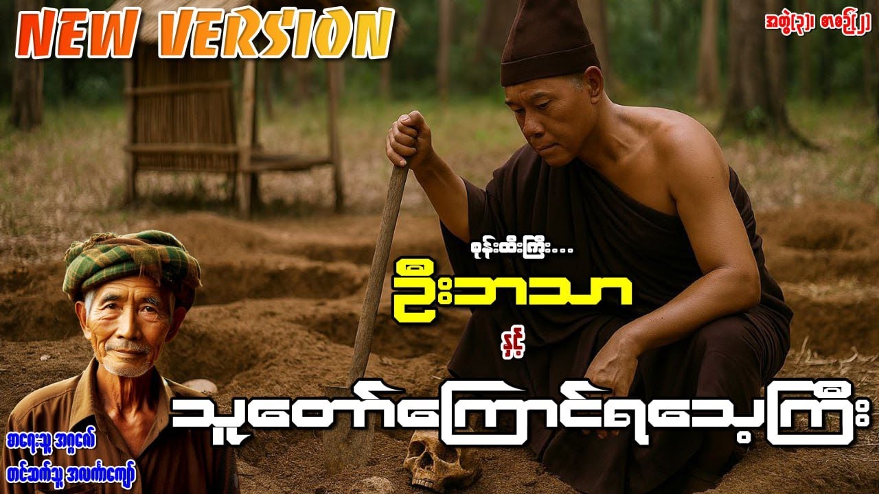 စုန်းထီးကြီးဦးဘသာနှင့် သူတော်ကြောင်ရသေ့ကြီး အတွဲ(၃) စာစဉ်(၂)