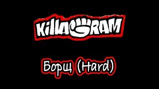 KillaGram – Борщ (Hard)