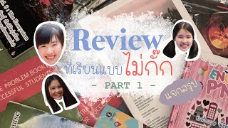 รีวิวที่เรียนพิเศษเข้าหมอครบทุกที่รีวิวแบบไม่กั๊ก! part1 ชอบบอกชอบไม่ชอบบอกไม่ชอบ🤪 | banabanah