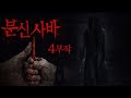 [ 분신사바 X 최나벨 ] 4부작 - 기록용으로 남기는 분신사바 실험 영상 .. 보다 음습한 장소를 찾았다 !! 강령술의 위험성 브리핑