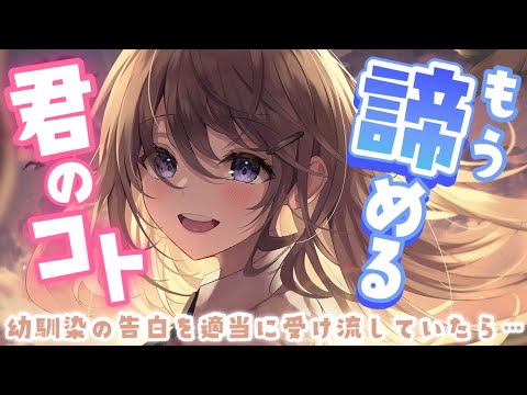 【甘々告白】あなたに振られ続けた幼馴染はついに諦めてしまったようで……【男性向けシチュボASMR】